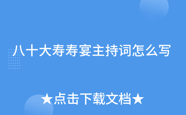 八十大寿寿宴主持词怎么写