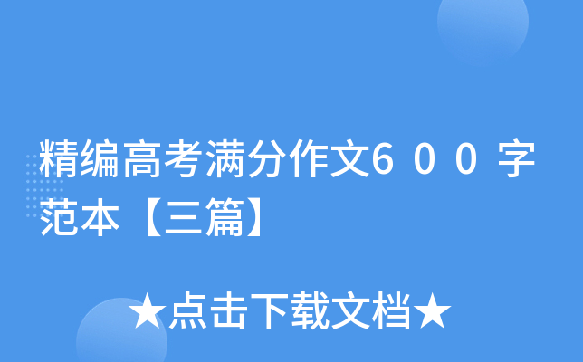 精编高考满分作文600字范本【三篇】