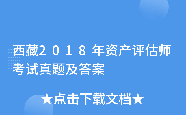 西藏2018年资产评估师考试真题及答案