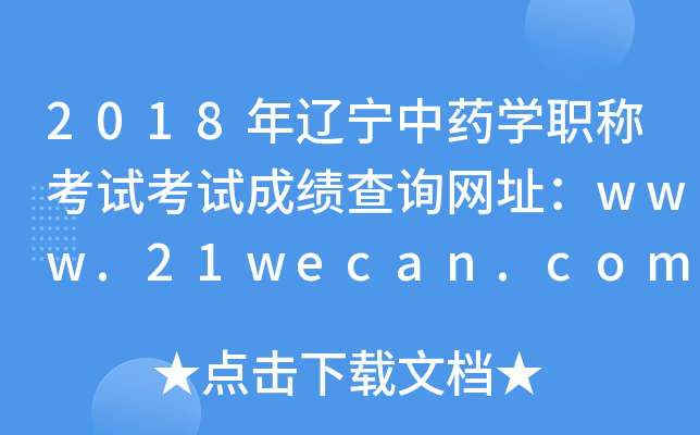 2018年辽宁中药开云kaiyun(中国)职称考试考试成绩查询网址：www.21wecan.com