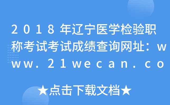 2018年辽宁医开云kaiyun(中国)检验职称考试考试成绩查询网址：www.21wecan.com