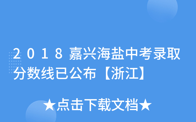 2018嘉兴海盐中考录取分数线已公布【浙江】