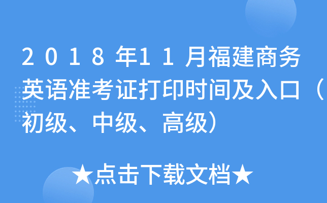 2018年11月福建商务英语准考证打印时间及入口（初级、中级、高级）