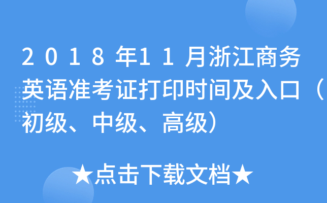 2018年11月浙江商务英语准考证打印时间及入口（初级、中级、高级）