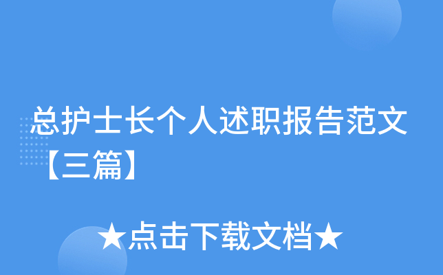 总护士长个人述职报告范文【三篇】
