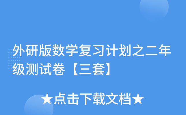 外研版数开云kaiyun(中国)复习计划之二年级测试卷【三套】