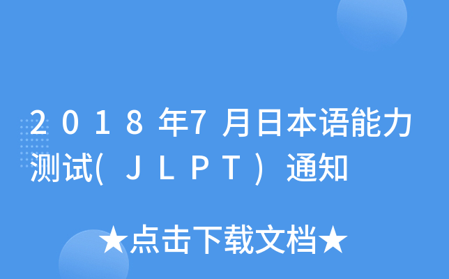 20187ձZyԇ(JLPT)֪ͨ