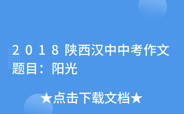 2018陕西汉中中考作文题目：阳光