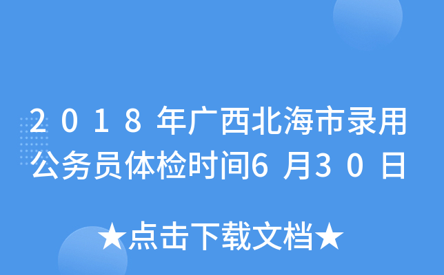 2018年广西北海市录用公务员体检时间6月30日