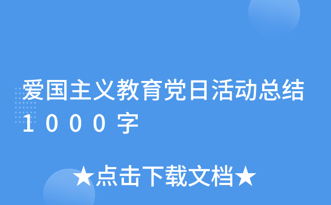 爱国主义教育党日活动总结1000字