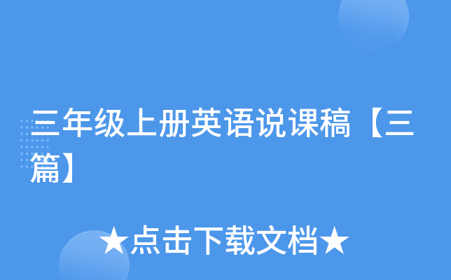 三年级上册英语说课稿【三篇】