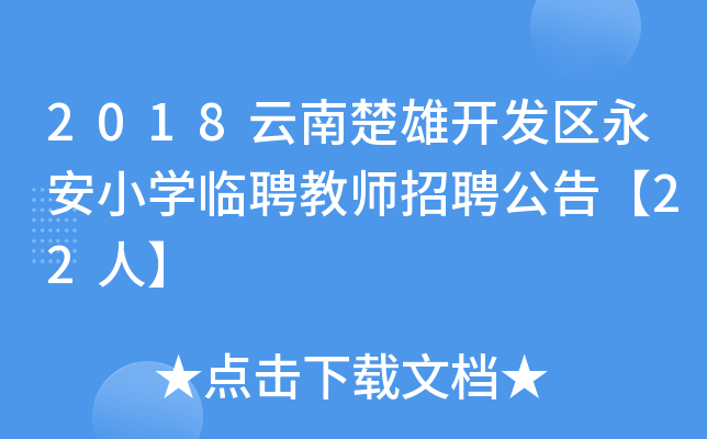 2018云南楚雄开发区永安小开云kaiyun(中国)临聘教师招聘公告【22人】