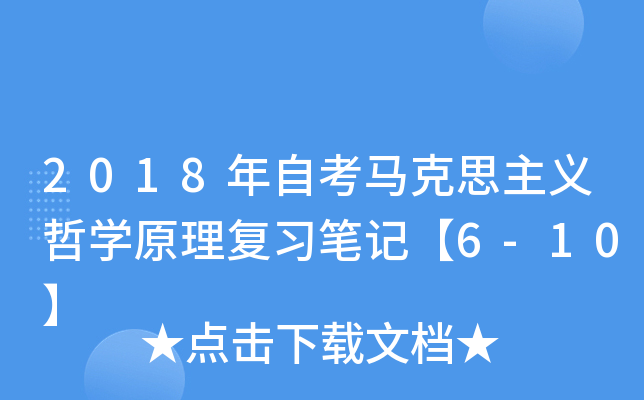 2018年自考马克思主义哲开云kaiyun(中国)原理复习笔记【6-10】