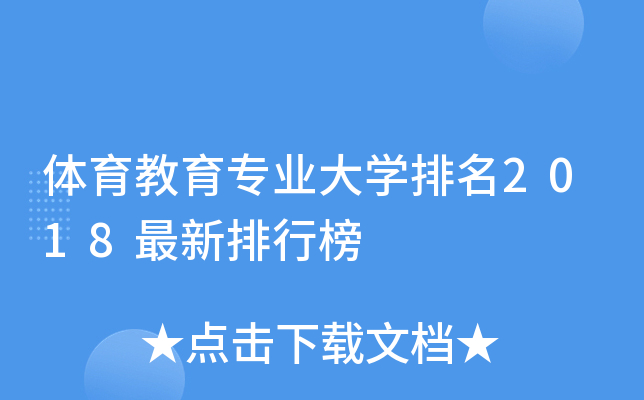 体育教育专业大开云kaiyun(中国)排名2018最新排行榜
