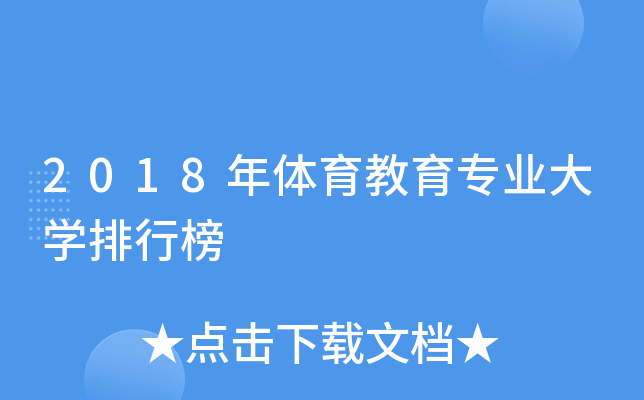 2018年体育教育专业大开云kaiyun(中国)排行榜