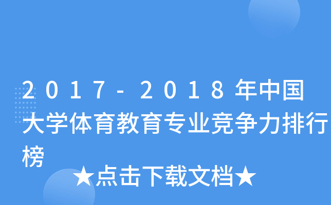 2017-2018年中国大开云kaiyun(中国)体育教育专业竞争力排行榜