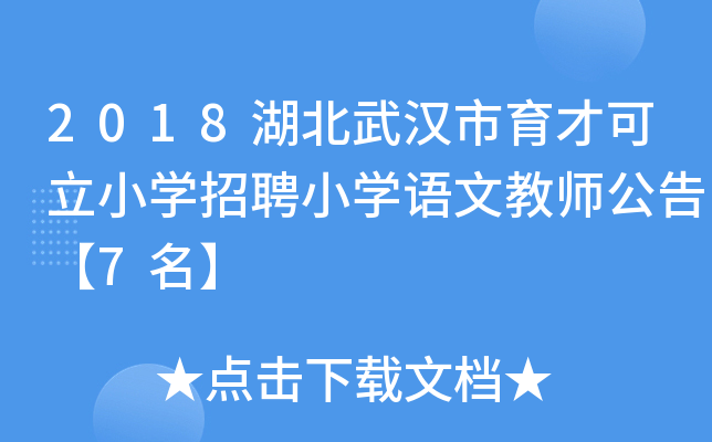 2018湖北武汉市育才可立小开云kaiyun(中国)招聘小开云kaiyun(中国)语文教师公告【7名】