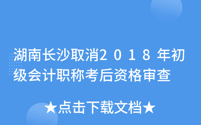 湖南长沙取消2018年初级会计职称考后资格审查