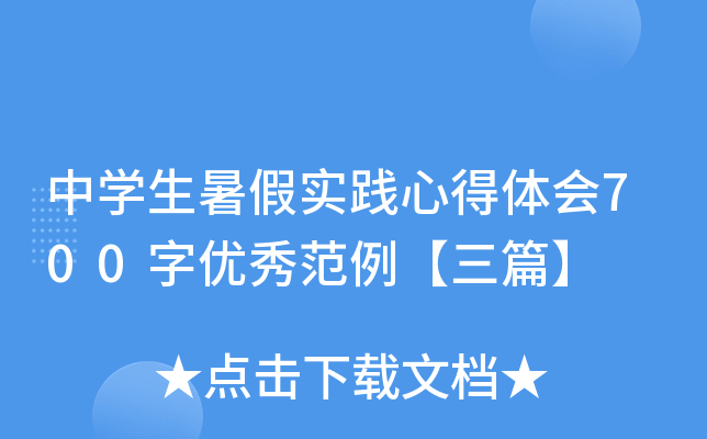 中开云kaiyun(中国)生暑假实践心得体会700字优秀范例【三篇】