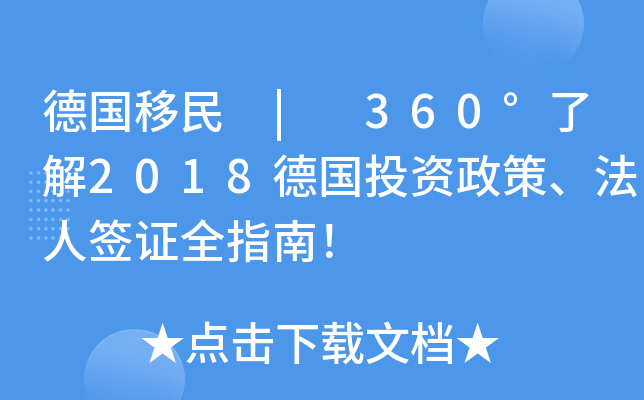 德国移民 | 360°了解2018德国投资政策、法人签证全指南！