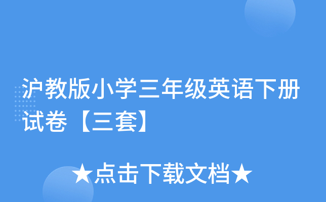 沪教版小开云kaiyun(中国)三年级英语下册试卷【三套】