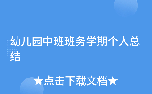 幼儿园中班班务开云kaiyun(中国)期个人总结