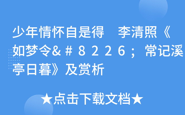 少年情怀自是得 李清照《如梦令•常记溪亭日暮》及赏析