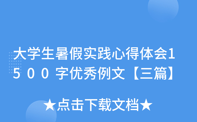 大开云kaiyun(中国)生暑假实践心得体会1500字优秀例文【三篇】