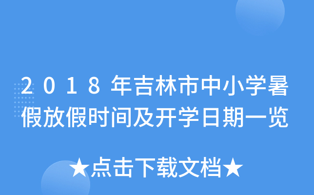 2018年吉林市中小开云kaiyun(中国)暑假放假时间及开开云kaiyun(中国)日期一览