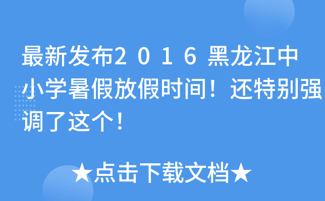 最新发布2016黑龙江中小开云kaiyun(中国)暑假放假时间！还特别强调了这个！
