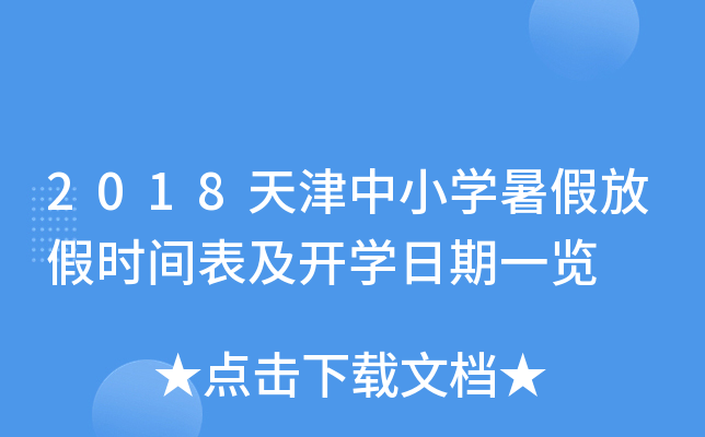 2018天津中小开云kaiyun(中国)暑假放假时间表及开开云kaiyun(中国)日期一览