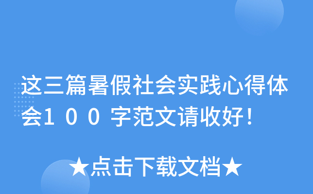 这三篇暑假社会实践心得体会100字范文请收好！