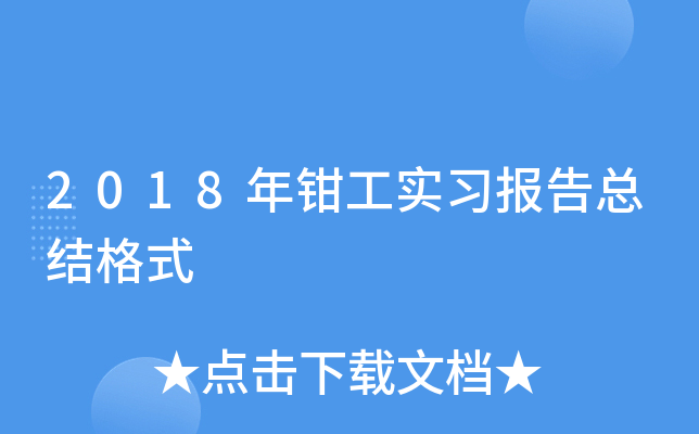 2018年钳工实习报告总结格式