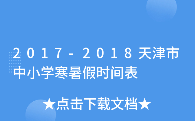 2017-2018天津市中小开云kaiyun(中国)寒暑假时间表