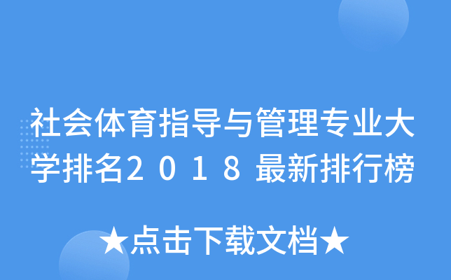 社会体育指导与管理专业大开云kaiyun(中国)排名2018最新排行榜