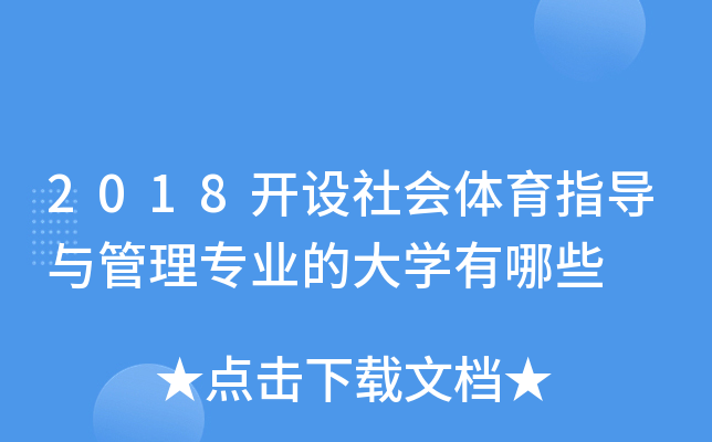 2018开设社会体育指导与管理专业的大开云kaiyun(中国)有哪些