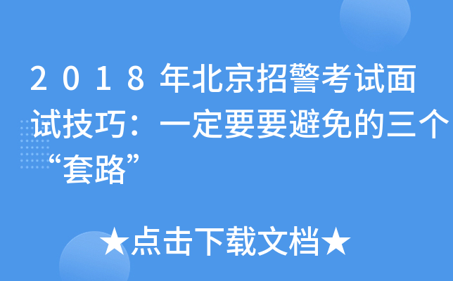 2018年北京招警考试面试技巧：一定要要避免的三个“套路”