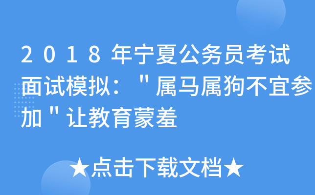 2018年宁夏公务员考试面试模拟：＂属马属狗不宜参加＂让教育蒙羞
