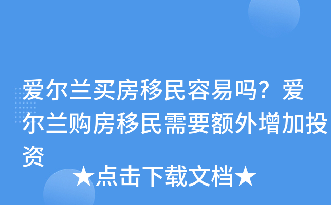 爱尔兰买房移民容易吗?爱尔兰购房移民需要额外增加投资 爱尔兰买房移民容易吗?爱尔兰购房移民需要额外增加投资