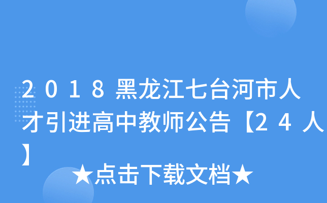 2018黑龙江七台河市人才引进高中教师公告【24人】
