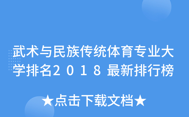 武术与民族传统体育专业大开云kaiyun(中国)排名2018最新排行榜