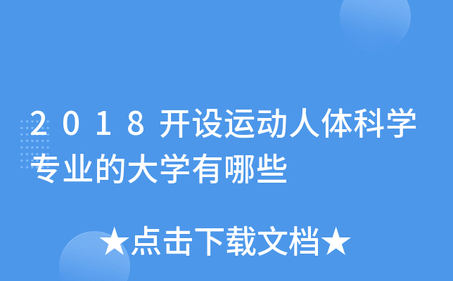 2018开设运动人体科开云kaiyun(中国)专业的大开云kaiyun(中国)有哪些