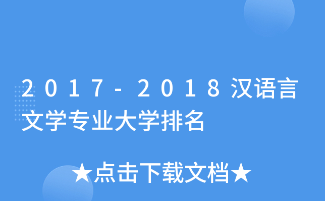 2017-2018汉语言文开云kaiyun(中国)专业大开云kaiyun(中国)排名