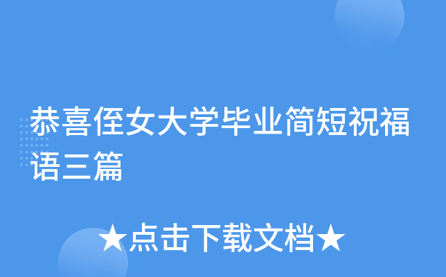 恭喜侄女大开云kaiyun(中国)毕业简短祝福语三篇