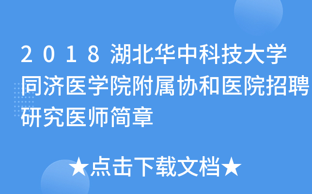 2018пƼѧͬҽѧԺЭҽԺƸоҽʦ