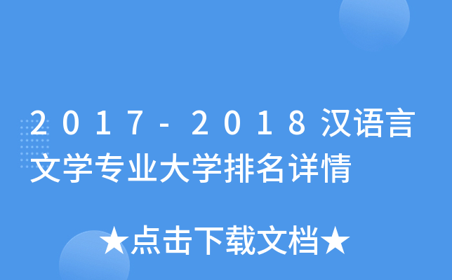 2017-2018汉语言文开云kaiyun(中国)专业大开云kaiyun(中国)排名详情