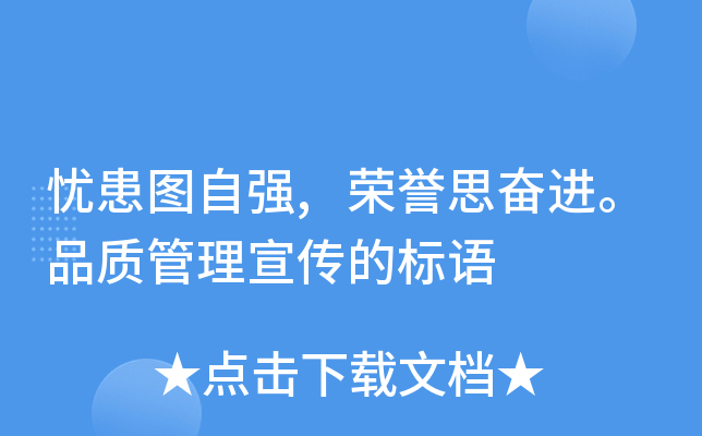 忧患图自强,荣誉思奋进。品质管理宣传的标语