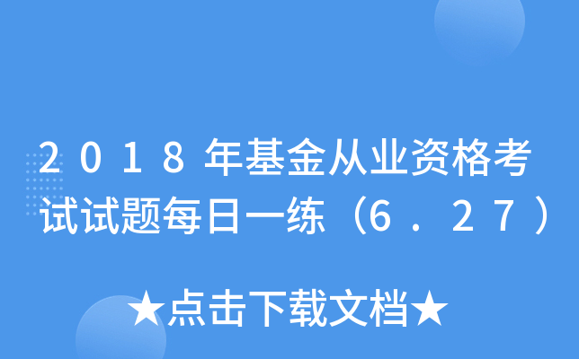 2018年基金从业资格考试试题每日一练（6.27）