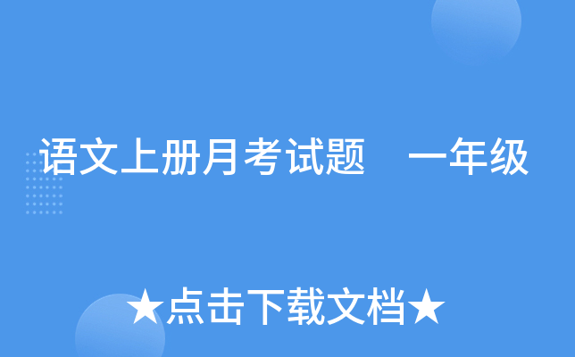 语文上册月考试题 一年级