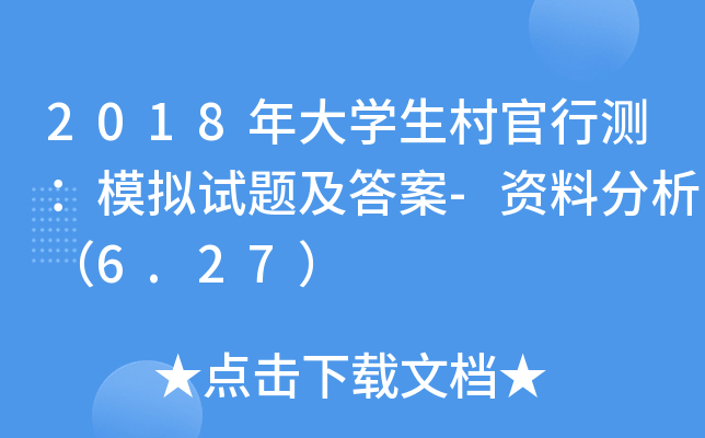 2018年大开云kaiyun(中国)生村官行测：模拟试题及答案-资料分析（6.27）